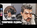 Видео - ТОНИРОВКА СЕДИНЫ. Estel ALPHA HOME- мужская линия