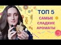 Видео - ТОП 5 / МОИ САМЫЕ СЛАДКИЕ АРОМАТЫ /BURBERRY HER BURBERRY / YSL / Elie Saab/Zarkoperfume /Castelbajac