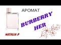 Видео - Клубничный аромат BURBERRY HER, и его сравнение с фланкером BURBERRY HER BLOSSOM!