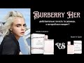 Видео - Burberry Her - есть ли на самом деле разница между ароматами французского и испанского выпусков?