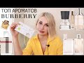 Видео - ТОП АРОМАТОВ BURBERRY LUX | AROMA BOX RANDEWOO