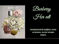 Видео - Burberry Her Eau de Toilette - новинка 2022. Универсальный парфюм или что-то особенное?