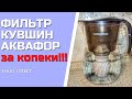 Видео - ФИЛЬТР КУВШИН АКВАФОР для воды и сменные картриджи А5 за копейки