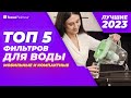 Видео - ТОП-5. Лучшие фильтры-кувшины для воды. Рейтинг 2023 года 💧 от 800 рублей