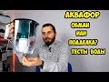 Видео - АКВАФОР фильтр для воды  Обман или подделка Что то пошло не так?