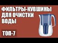 Видео - ТОП—7. Лучшие фильтры-кувшины для очистки воды. Рейтинг 2020 года