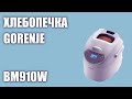 Видео - Хлебопечка Gorenje BM910W