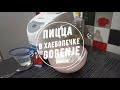 Видео - ПИЦЦА В ХЛЕБОПЕЧКЕ GORENJE BM910W