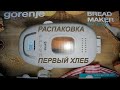 Видео - Хлебопечь Gorenje bm910WII.  Первый хлеб.