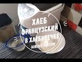 Видео - Хлеб ФРАНЦУЗСКИЙ в хлебопечке Gorenje BM910W