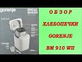 Видео - Хлебопечка GORENJE   BM 910 WII.  Обзор. Плюсы и минусы. Выпечка очень вкусного белого хлеба.