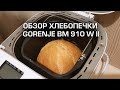 Видео - Хлебопечь GORENJE BM 910 W II. Обзор. Отзыв полгода пользования. Рецепт хлеба.