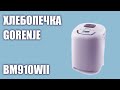 Видео - Хлебопечка Gorenje BM910WII