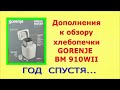 Видео - Дополнения к ОБЗОРУ хлебопечки &quot;GORENJE&quot; BM 910 WII&quot; через год после покупки.