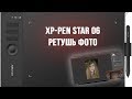 Видео - Использование графического планшета XP-Pen Star 06 при ретуши фото