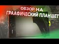 Видео - Обзор на графический планшет XP-PEN Star 06c