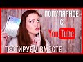 Видео - СКУПИЛА БЕСТСЕЛЛЕРЫ YOUTUBE /ТЕСТИРУЮ КОСМЕТИКУ /ПЕРВЫЕ ВПЕЧАТЛЕНИЯ / Estrade Летуаль ♡Mamavpudre