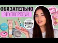 Видео - НАХОДКИ БЮДЖЕТНОЙ ДЕКОРАТИВНОЙ КОСМЕТИКИ  😱 СКОРЕЕ В МАГАЗИН!