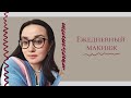 Видео - Мой ежедневный макияж | Мои фавориты на каждый день🥰