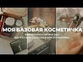 Видео - ВСЁ ЧТО НУЖНО ДЛЯ ЕЖЕДНЕВНОГО МАКИЯЖА. базовая косметичка 2022