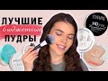 Видео - ЛУЧШИЕ БЮДЖЕТНЫЕ  ПУДРЫ ДЛЯ ЛИЦА. МОЙ ТОП 6 ❤