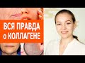 Видео - Коллаген - пить или не пить. Как и вернуть упругость коже. Где искать коллаген