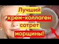 Видео - ЛУЧШИЙ КОЛЛАГЕН КРЕМ СОТРЕТ ВСЕ МОРЩИНЫ НА ВАШЕМ ЛИЦЕ!