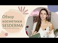 Видео - ЛУЧШИЕ СРЕДСТВА КОСМЕТИКИ SESDERMA: обзор продуктов, как определить тип кожи и подобрать уход