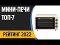 Видео - ТОП—7. Лучшие мини-печи (электрические, с конвекцией) в 2022 году. Рейтинг!