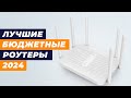 Видео - Лучшие бюджетные Wi-Fi роутеры в 2024 году 💰 ТОП–5 недорогих роутеров до 3000 рублей