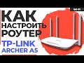 Видео - ✅ Настройка роутера TP-Link Archer A5