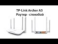 Видео - TP-Link Archer A5 AC1200 мощный бюджетный роутер