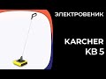 Видео - Электровеник KARCHER KB 5