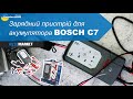 Видео - Зарядний пристрій для акумулятора Bosch C7, 12 24V.  Огляд та розпакування | AvtoMarket