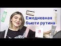 Видео - Моя бьюти рутина|Скинсайклинг