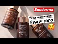 Видео - Sesderma | уход за кожей из будущего! #Sesderma #уходзакожей