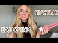 Видео - ПУСТЫЕ БАНОЧКИ. Что больше не куплю? Продукты, которые рекомендую.