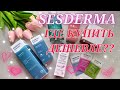 Видео - Sesderma. Уход. Лосьон. Сыворотка. Крем. Hidraderm. Seslash. Daeses. Сыворотка для роста ресниц.