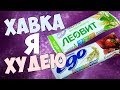 Видео - Ем Батончики Леовит и худею на глазах! | Лучшая еда на 1 лучшем ТВ