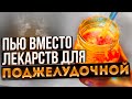 Видео - Поджелудочная молодеет и восстанавливается! Смотрите, чем я очищаю поджелудочную дома