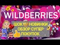 Видео - ✨Нужное с WILDBERRIES 🥇 БОЛЬШАЯ РАСПАКОВКА 🌺🛒🏠 СУПЕР НАХОДКИ 👍🥰💖💯✨