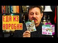 Видео - «Леовит» для похудения: еда из коробки – день на порошках