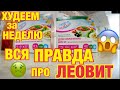 Видео - ДНЕВНИК ПОХУДЕНИЯ/ВСЯ ЖЕСТЬ ЛЕОВИТА/ЭТО БЫЛ АД/СКОЛЬКО КГ УШЛО НА ЛЕОВИТЕ?