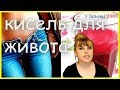 Видео - ЛУЧШИЙ очищающий КИСЕЛЬ для ПЛОСКОГО ЖИВОТА! Кисель для похудения.