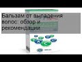 Видео - Бальзам от выпадения волос: обзор и рекомендации