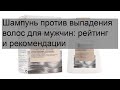 Видео - Шампунь против выпадения волос для мужчин: рейтинг и рекомендации