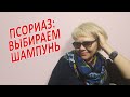 Видео - Выбираем шампунь при ПСОРИАЗЕ