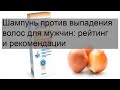 Видео - Шампунь против выпадения волос для мужчин: рейтинг и рекомендации