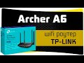 Видео - Подключение и Настройка WiFi Роутера TP-Link - Обзор и Инструкция по Archer A6