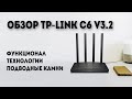 Видео - Распаковка TP-Link Archer C6 v. 3.2. Возможности, решения, недостатки.